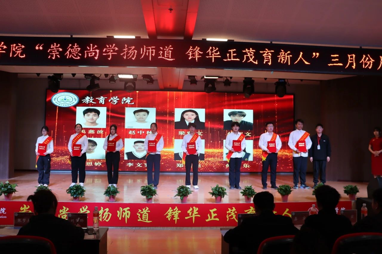 “崇德尚學(xué)揚(yáng)師道，鋒華正茂育新人”三月份教育學(xué)院表彰大會(huì)