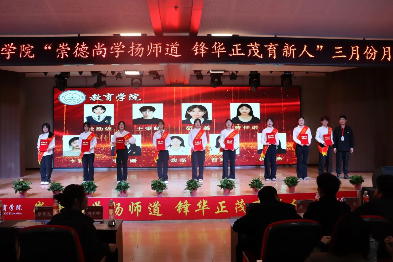 “崇德尚學(xué)揚(yáng)師道，鋒華正茂育新人”三月份教育學(xué)院表彰大會(huì)