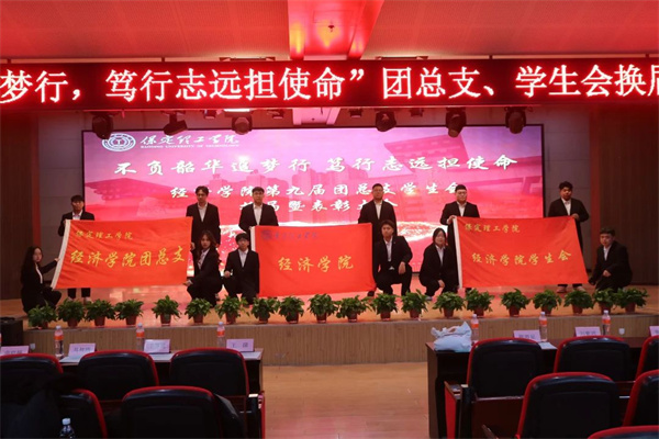 “不負韶華追夢星，篤行致遠擔使命”——康復醫(yī)學院第二屆團總支學生會換暨表彰大會圓滿結(jié)束