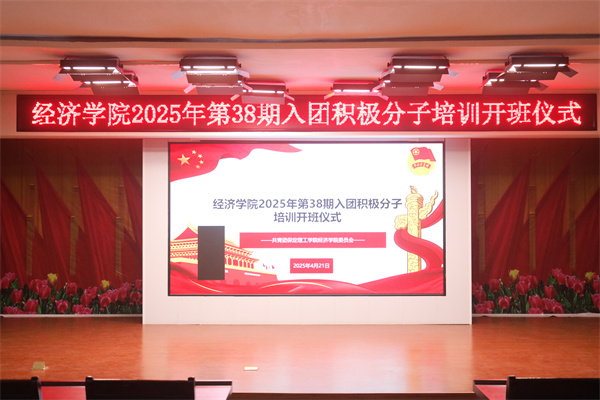 【青春向黨，逐夢(mèng)前行】我院第38期入團(tuán)積極分子培訓(xùn)紀(jì)實(shí)