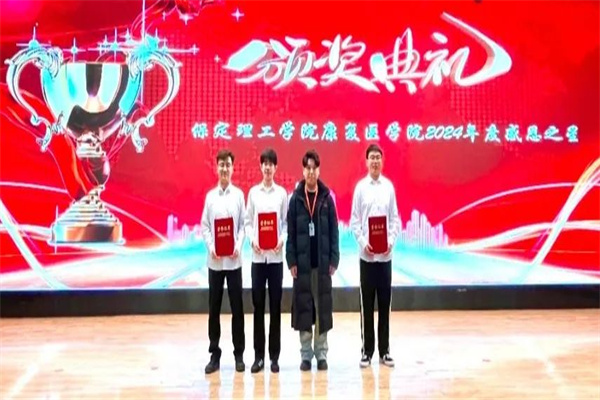 “心懷感恩，閃耀康復(fù)”康復(fù)醫(yī)學(xué)院感恩之星表彰大會(huì)