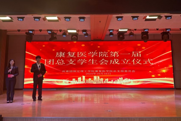 攜手共進，筑夢青春——康復(fù)醫(yī)學院第一屆團總支學生會成立儀式