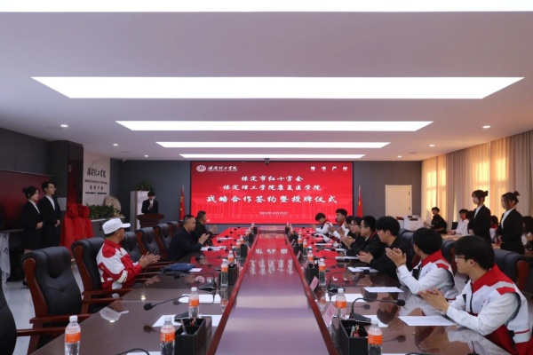 校會合作謀發(fā)展 與時(shí)俱進(jìn)鑄輝煌---保定理工學(xué)院經(jīng)濟(jì)學(xué)院與保定市紅十字會舉行戰(zhàn)略合作推進(jìn)會暨簽約揭牌儀式