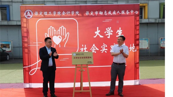 會計學院與保定市勵志殘疾人服務(wù)中心實踐基地簽約授牌