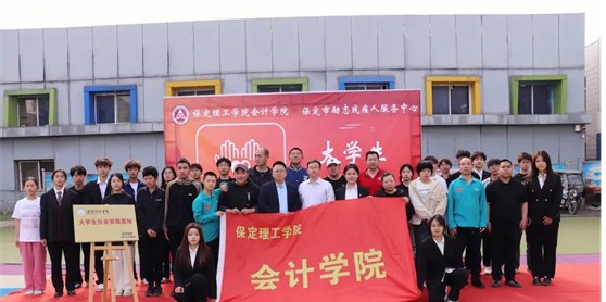 會計學院與保定市勵志殘疾人服務(wù)中心實踐基地簽約授牌
