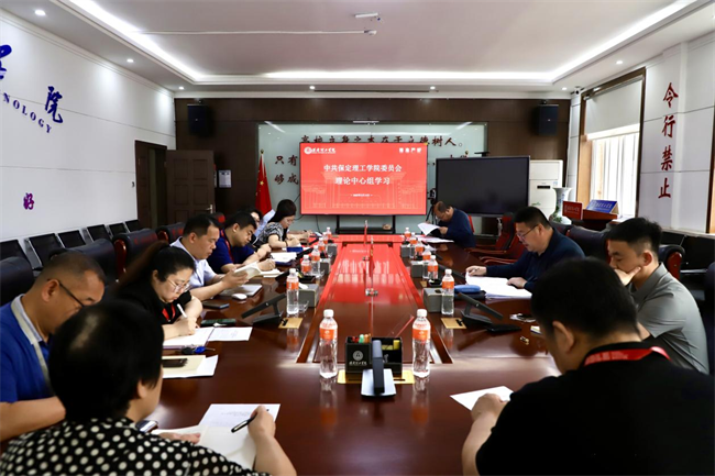 中共保定理工學院委員會召開5月份黨委理論學習中心組學習