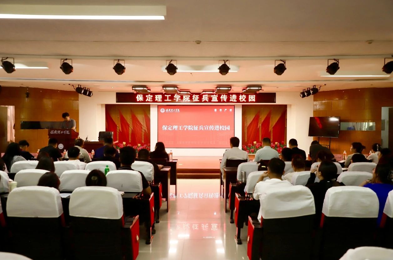 宣講燃軍夢,青春筑國防—保定理工學院征兵宣傳進校園