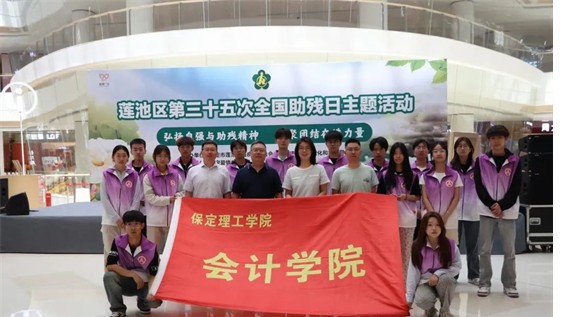 公益活動(dòng)保定理工學(xué)院會(huì)計(jì)學(xué)院青春志愿行，助殘暖人心——保定理工學(xué)院會(huì)計(jì)學(xué)院學(xué)子為助殘活動(dòng)注入青春力量