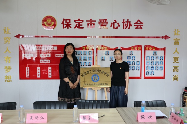 【掛牌筑基，實(shí)踐逐夢】保定理工學(xué)院經(jīng)濟(jì)學(xué)院與保定市愛心協(xié)會共建大學(xué)生社會實(shí)踐與志愿服務(wù)基地