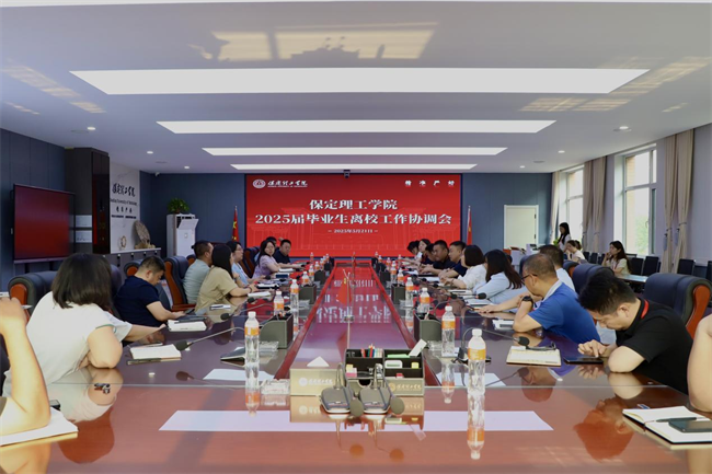 保定理工學(xué)院2025屆畢業(yè)生離校工作協(xié)調(diào)會