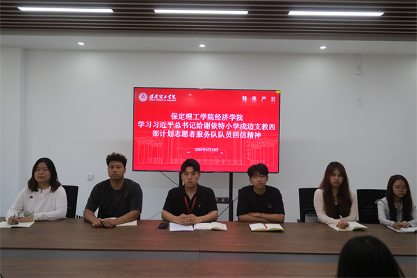 【黨心凝聚，團(tuán)建生輝】保定理工學(xué)院經(jīng)濟(jì)學(xué)院學(xué)習(xí)習(xí)近平總書記給謝依特小學(xué)戍邊支教西部計(jì)劃志愿者服務(wù)隊(duì)隊(duì)員回信精神專題學(xué)習(xí)活動(dòng)