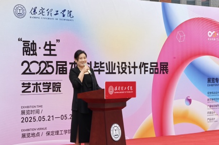 保定理工學(xué)院藝術(shù)學(xué)院2025屆畢業(yè)設(shè)計作品展盛大開幕，校企共賞藝術(shù)盛宴