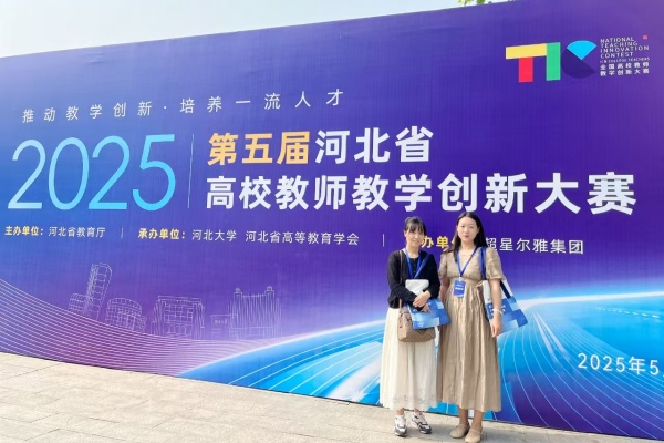 【喜訊盈門，榮耀綻放】以賽賦能 強師促教——我院教師榮獲第五屆河北省高校教師教學創(chuàng)新大賽一等獎、二等獎