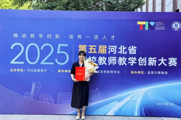【喜訊盈門，榮耀綻放】以賽賦能 強師促教——我院教師榮獲第五屆河北省高校教師教學創(chuàng)新大賽一等獎、二等獎