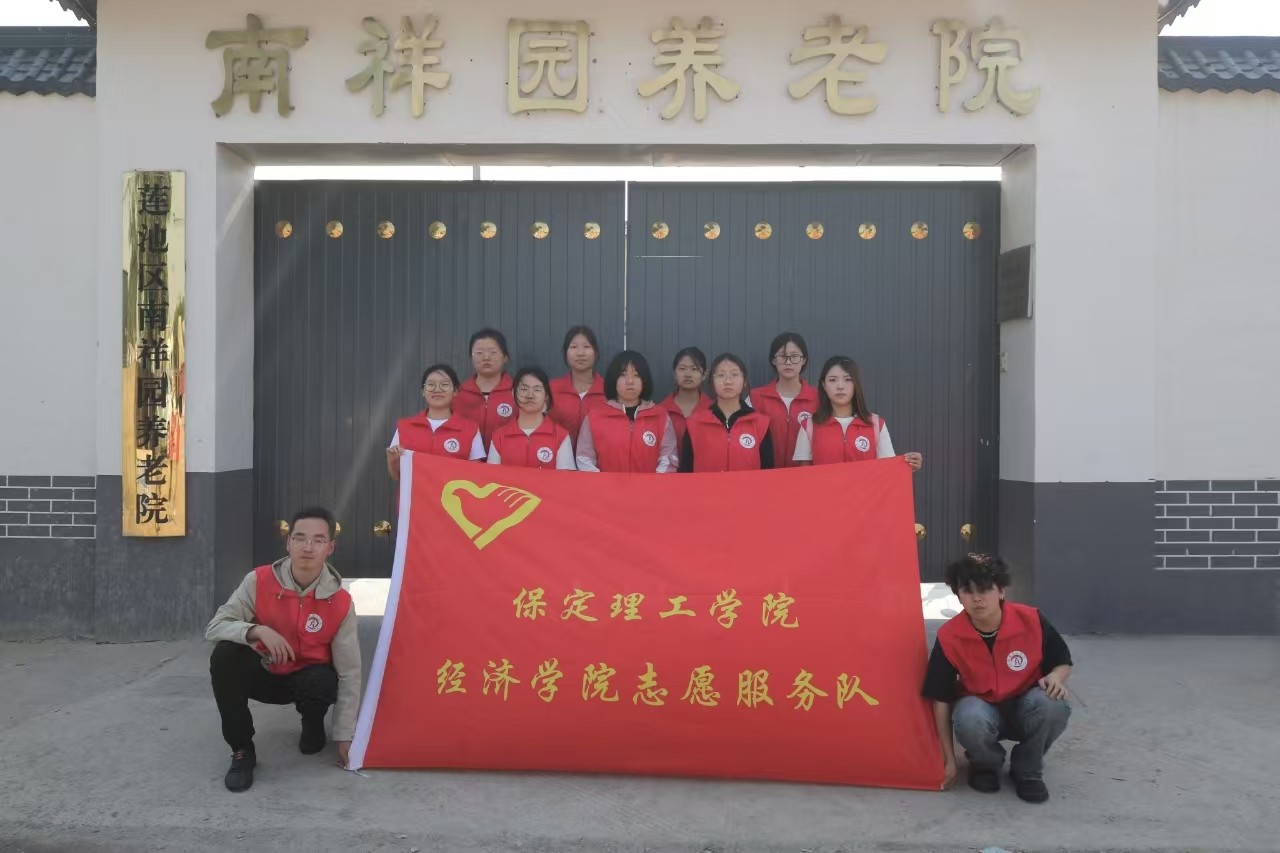 【青春筑夢(mèng)，志愿逐光】“情暖夕陽(yáng)，志愿同行”?——保定理工學(xué)院經(jīng)濟(jì)學(xué)院志愿者走進(jìn)南祥園養(yǎng)老院開(kāi)展志愿服務(wù)活動(dòng)