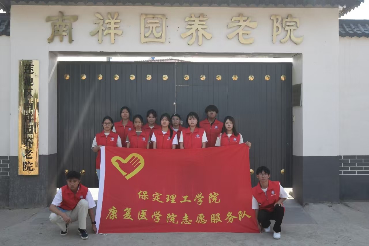 【青春筑夢(mèng)，志愿逐光】“情暖夕陽(yáng)，志愿同行”?——保定理工學(xué)院康復(fù)醫(yī)學(xué)院志愿者走進(jìn)南祥園養(yǎng)老院開(kāi)展志愿服務(wù)活動(dòng)