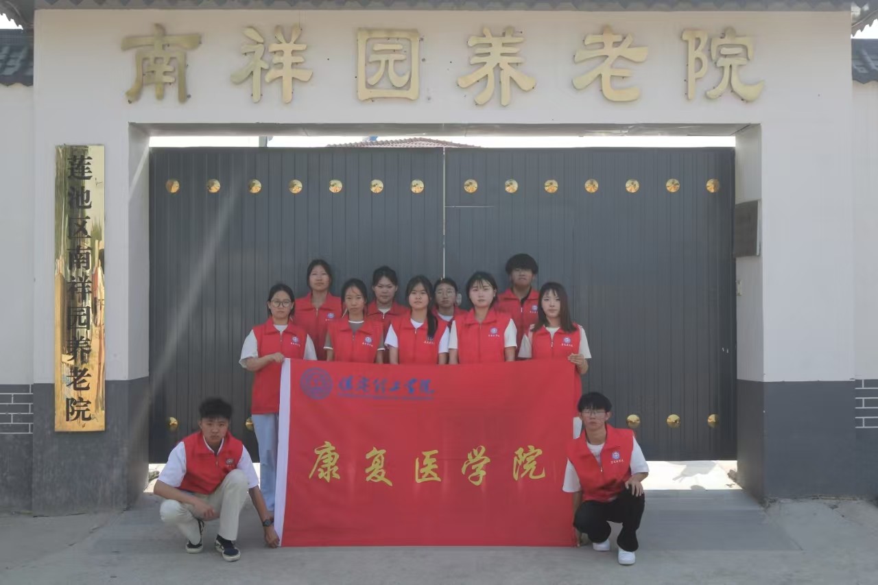 【青春筑夢(mèng)，志愿逐光】“情暖夕陽(yáng)，志愿同行”?——保定理工學(xué)院康復(fù)醫(yī)學(xué)院志愿者走進(jìn)南祥園養(yǎng)老院開(kāi)展志愿服務(wù)活動(dòng)