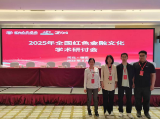 我院教師赴雄安參加2025年全國紅色金融文化學術研討會