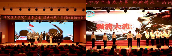 青春誦經(jīng)典傳承信仰 學子詠馬列鑄魂育人 ——保定理工學院舉辦馬列經(jīng)典誦讀大賽 深化思政教育