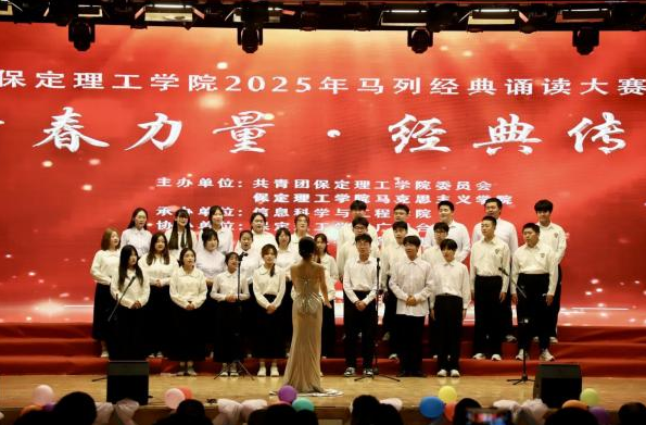 青春誦經(jīng)典傳承信仰 學子詠馬列鑄魂育人 ——保定理工學院舉辦馬列經(jīng)典誦讀大賽 深化思政教育