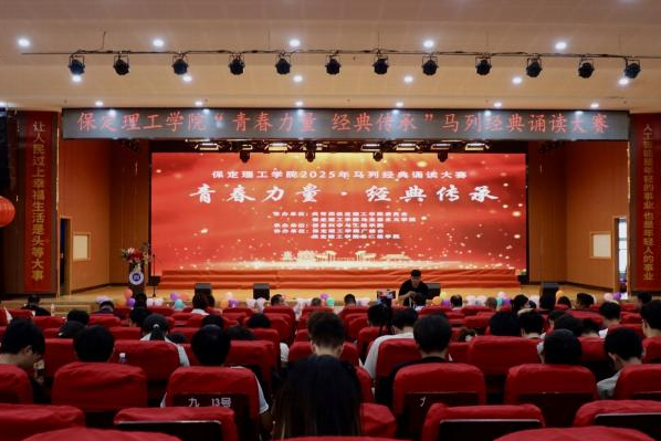 青春誦經(jīng)典傳承信仰 學子詠馬列鑄魂育人 ——保定理工學院舉辦馬列經(jīng)典誦讀大賽 深化思政教育