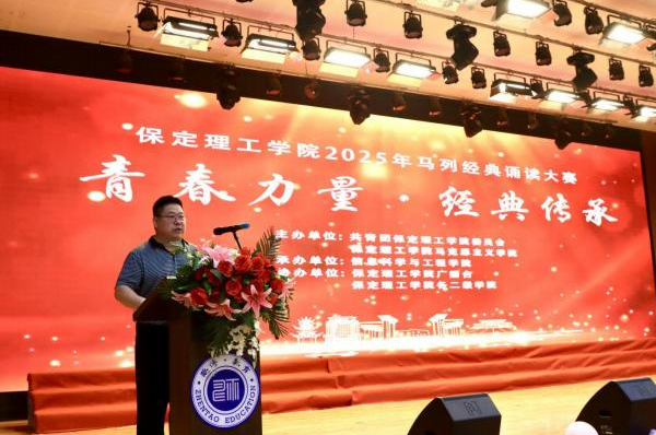 青春誦經(jīng)典傳承信仰 學子詠馬列鑄魂育人 ——保定理工學院舉辦馬列經(jīng)典誦讀大賽 深化思政教育