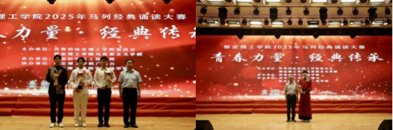 青春誦經(jīng)典傳承信仰 學子詠馬列鑄魂育人 ——保定理工學院舉辦馬列經(jīng)典誦讀大賽 深化思政教育