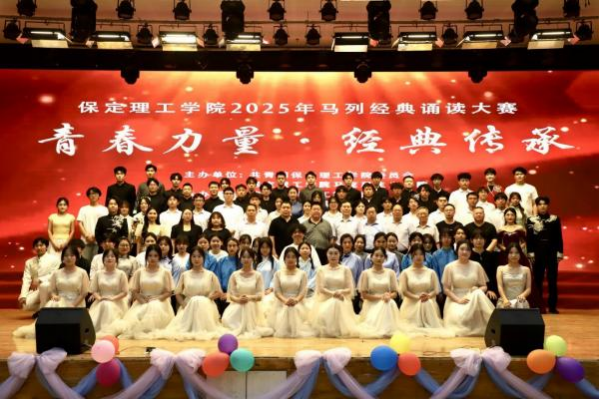 青春誦經(jīng)典傳承信仰 學子詠馬列鑄魂育人 ——保定理工學院舉辦馬列經(jīng)典誦讀大賽 深化思政教育