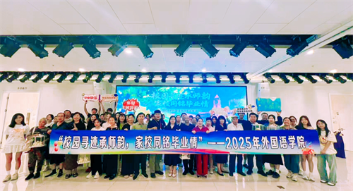 校園尋跡承師韻，家校同銘畢業(yè)情