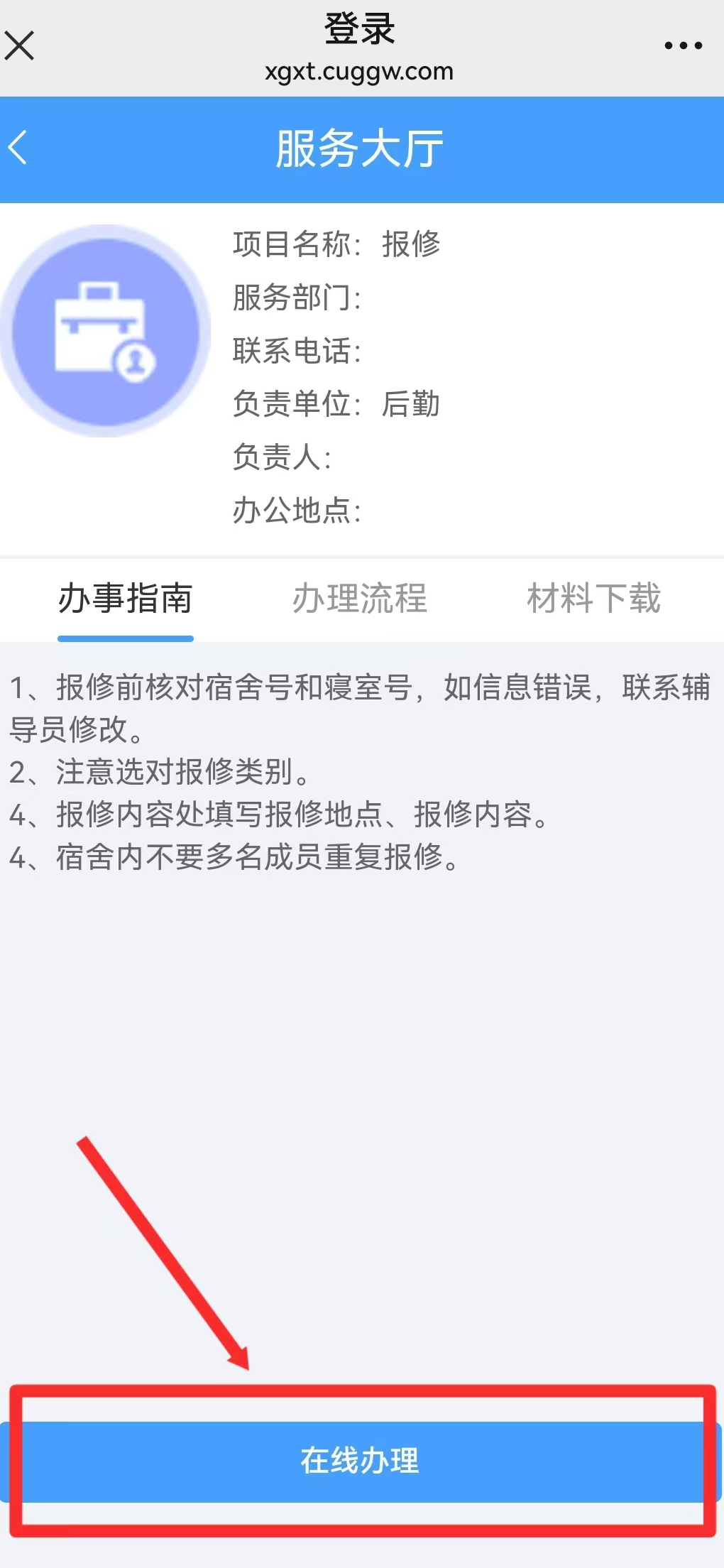智慧學(xué)工系統(tǒng)|宿舍報(bào)修流程