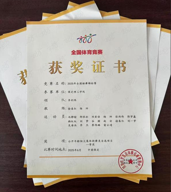 保定理工學院師生同心鑄高光 全國排舞賽場盡顯拼搏風采！ ——我校代表隊榮獲2025年全國排舞錦標賽一等獎