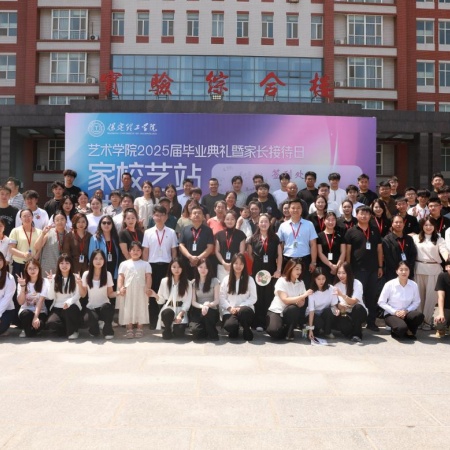 “家校藝站，共赴新程”藝術(shù)學(xué)院2025屆畢業(yè)典禮暨家長(zhǎng)接待日?qǐng)A滿舉行