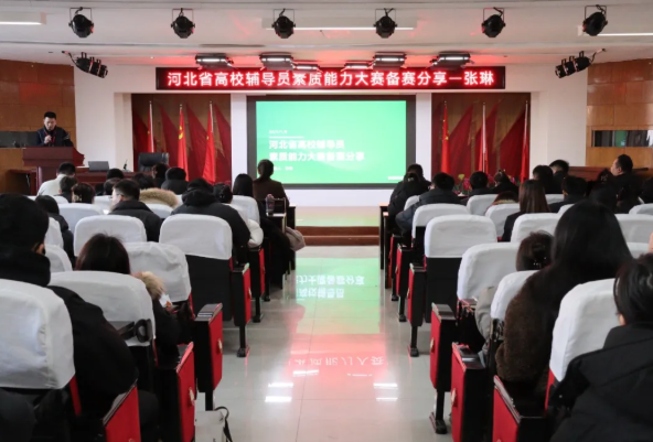 精研技巧，筑夢(mèng)成長(zhǎng)——輔導(dǎo)員素質(zhì)能力大賽技巧專題培訓(xùn)