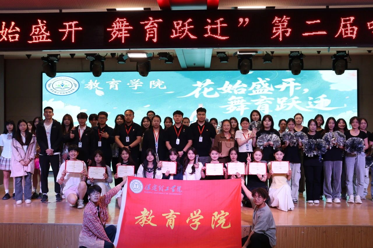 保定理工學(xué)院||教育學(xué)院||“花始盛開(kāi)，舞育躍遷”第二屆啦啦操大賽決賽圓滿結(jié)束！