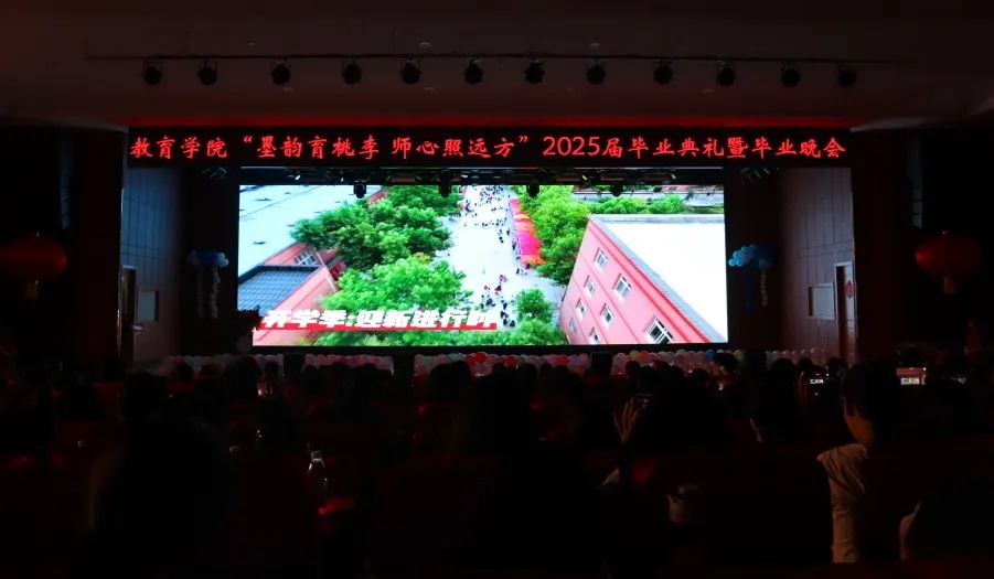 保定理工學(xué)院‖教育學(xué)院‖教育學(xué)院2025屆“墨韻育桃李 師心照遠方”畢業(yè)典禮暨畢業(yè)晚會