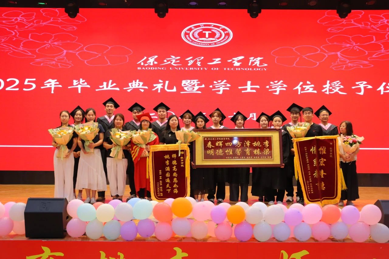 保定理工學(xué)院‖教育學(xué)院‖教育學(xué)院2025屆“墨韻育桃李 師心照遠方”畢業(yè)典禮暨畢業(yè)晚會
