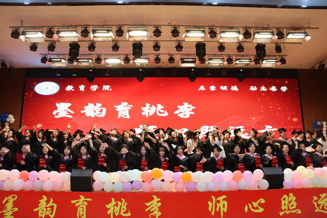 保定理工學(xué)院‖教育學(xué)院‖教育學(xué)院2025屆“墨韻育桃李 師心照遠方”畢業(yè)典禮暨畢業(yè)晚會
