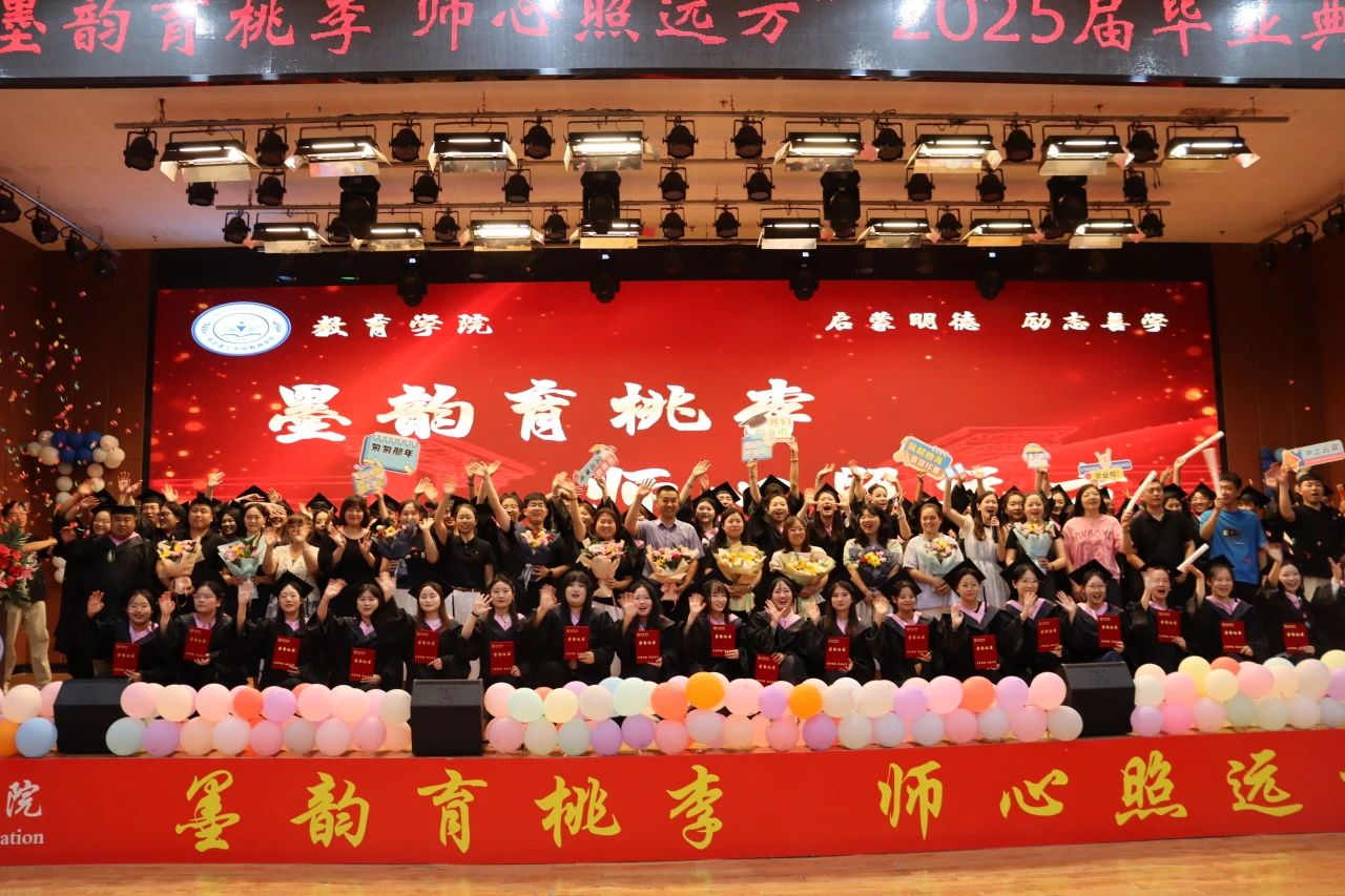 保定理工學(xué)院‖教育學(xué)院‖教育學(xué)院2025屆“墨韻育桃李 師心照遠方”畢業(yè)典禮暨畢業(yè)晚會