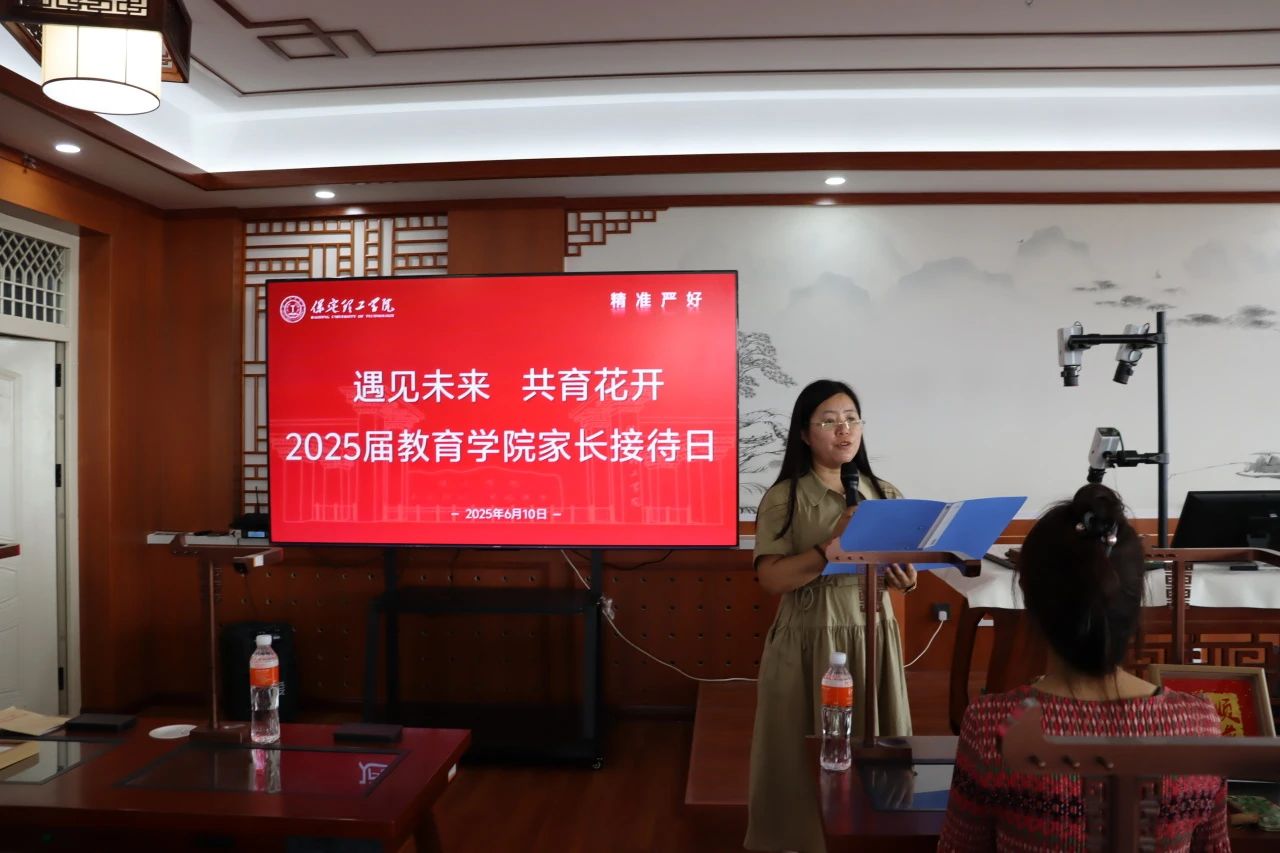 保定理工學院‖教育學院‖遇見未來，共育花開—2025屆教育學院家長接待日圓滿完成