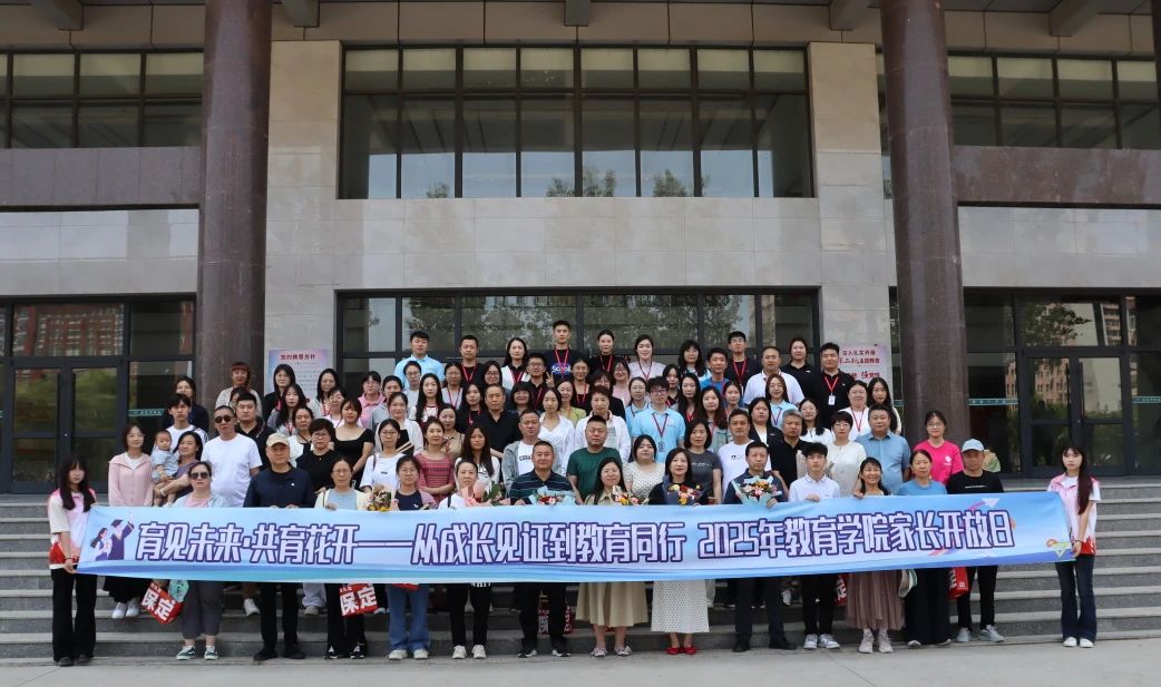 保定理工學院‖教育學院‖遇見未來，共育花開—2025屆教育學院家長接待日圓滿完成