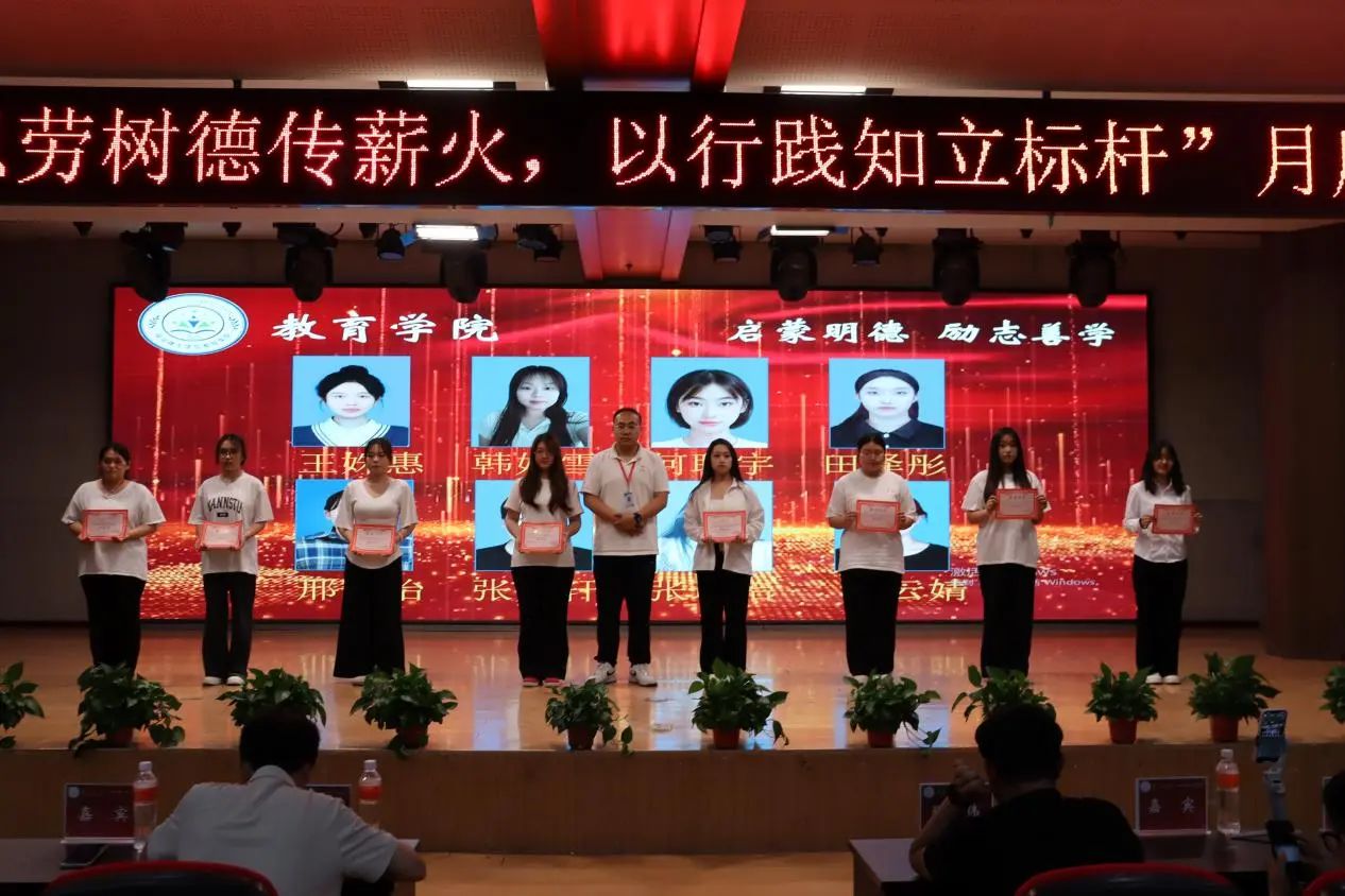 保定理工學(xué)院‖教育學(xué)院‖“以勞樹(shù)德傳薪火，以行踐知立標(biāo)桿”表彰大會(huì)圓滿(mǎn)落幕