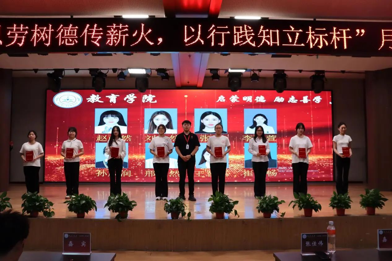 保定理工學(xué)院‖教育學(xué)院‖“以勞樹(shù)德傳薪火，以行踐知立標(biāo)桿”表彰大會(huì)圓滿(mǎn)落幕