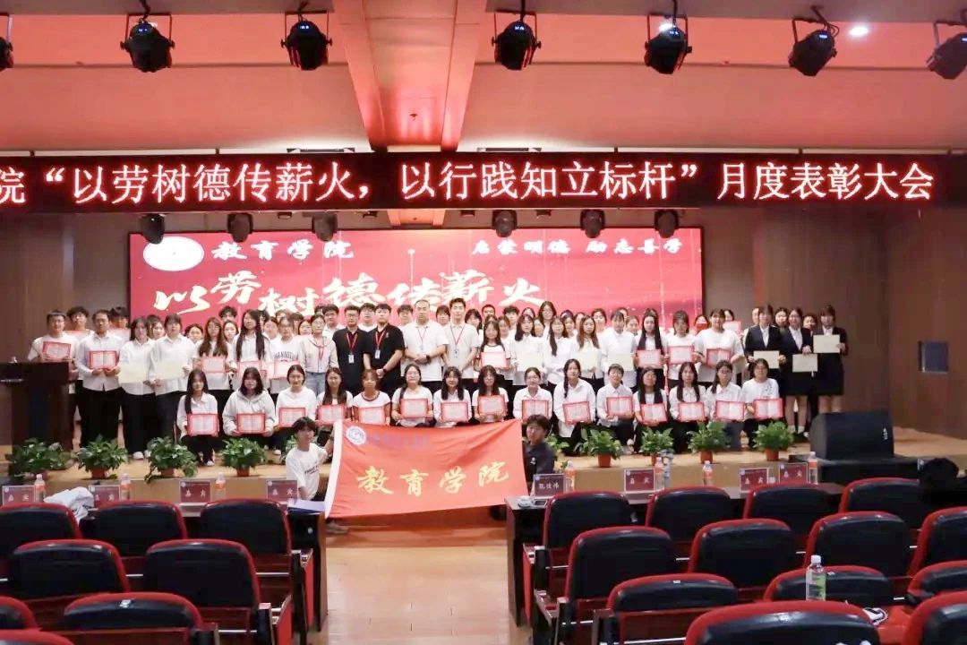 保定理工學(xué)院‖教育學(xué)院‖“以勞樹(shù)德傳薪火，以行踐知立標(biāo)桿”表彰大會(huì)圓滿(mǎn)落幕
