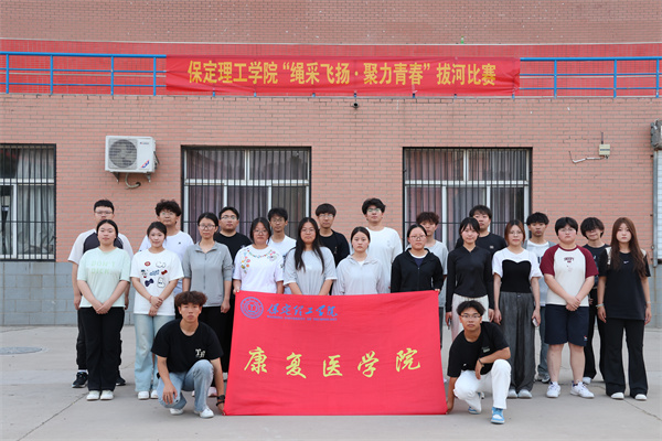 【競逐風(fēng)采，賽場爭先】拔河賽場展風(fēng)采，團(tuán)結(jié)拼搏鑄佳績