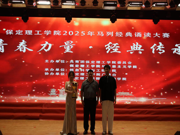 愛國教育|保定理工學(xué)院|管理學(xué)院|“青春力量，經(jīng)典傳承”馬列經(jīng)典誦讀大賽