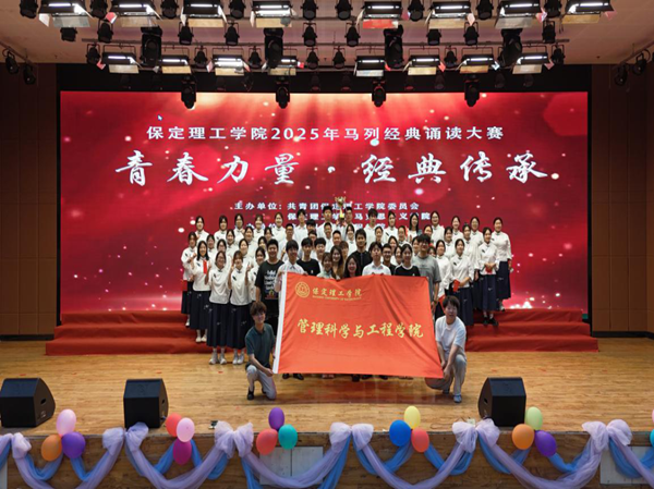愛國教育|保定理工學(xué)院|管理學(xué)院|“青春力量，經(jīng)典傳承”馬列經(jīng)典誦讀大賽