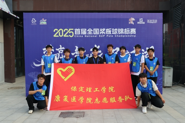 【青春筑夢(mèng)，志愿逐光】以青春之名，為賽事護(hù)航——我院志愿者參與首屆全國(guó)槳板球錦標(biāo)賽志愿服務(wù)工作