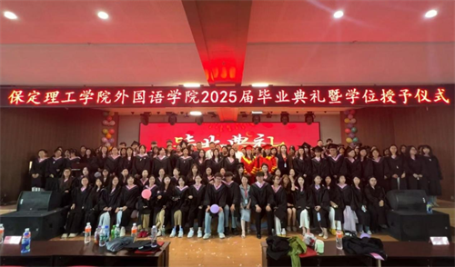 外國(guó)語學(xué)院隆重舉行2025屆畢業(yè)典禮暨學(xué)位授予儀式