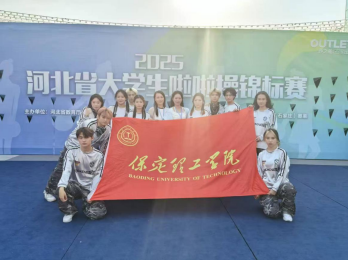 以舞為劍，破風斬浪：保定理工學院勇創(chuàng)省啦啦操錦標賽佳績