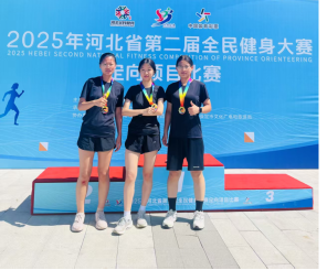 我校學(xué)生參加2025年河北省第二屆全民健身大賽定向項(xiàng)目比賽獲佳績(jī)